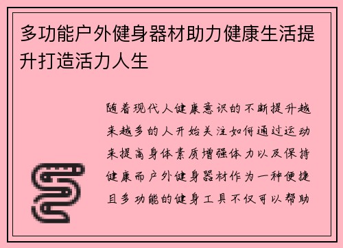 多功能户外健身器材助力健康生活提升打造活力人生