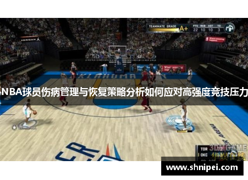 NBA球员伤病管理与恢复策略分析如何应对高强度竞技压力