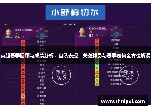 英超赛季回顾与成绩分析：各队表现、关键球员与赛季走势全方位解读