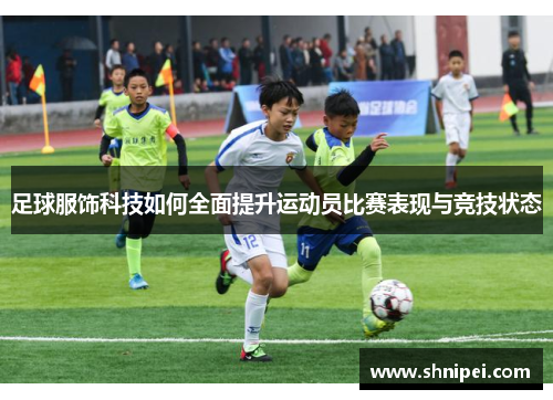 足球服饰科技如何全面提升运动员比赛表现与竞技状态