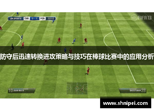 防守后迅速转换进攻策略与技巧在棒球比赛中的应用分析