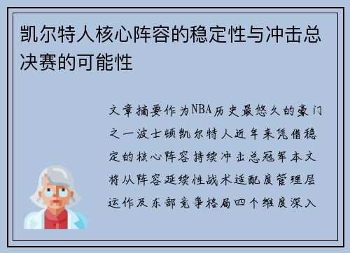 凯尔特人核心阵容的稳定性与冲击总决赛的可能性