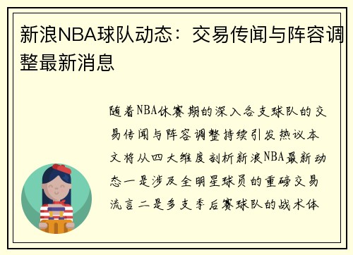 新浪NBA球队动态：交易传闻与阵容调整最新消息