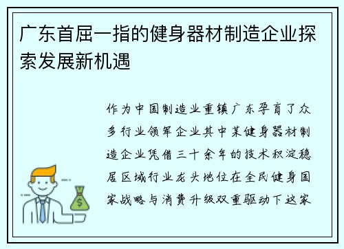 广东首屈一指的健身器材制造企业探索发展新机遇