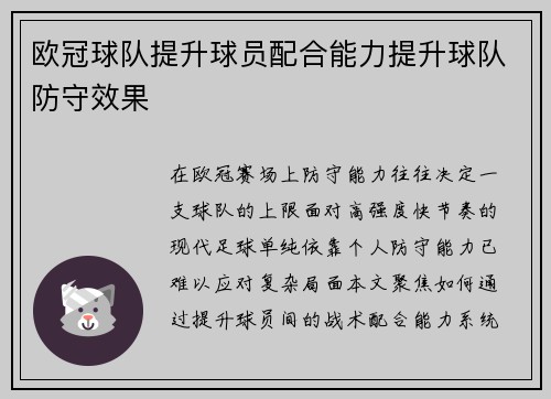 欧冠球队提升球员配合能力提升球队防守效果