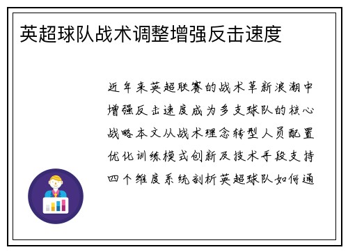 英超球队战术调整增强反击速度