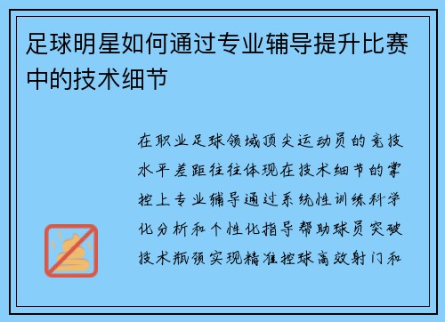 足球明星如何通过专业辅导提升比赛中的技术细节
