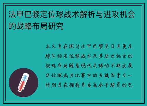 法甲巴黎定位球战术解析与进攻机会的战略布局研究