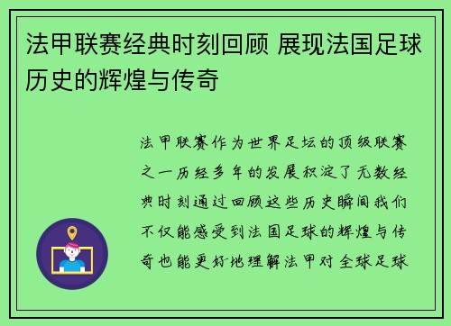法甲联赛经典时刻回顾 展现法国足球历史的辉煌与传奇