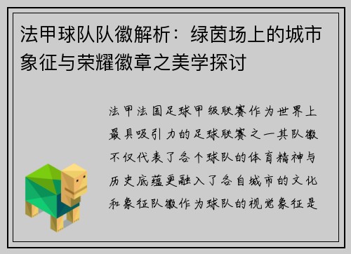 法甲球队队徽解析：绿茵场上的城市象征与荣耀徽章之美学探讨