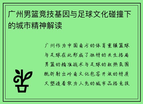广州男篮竞技基因与足球文化碰撞下的城市精神解读