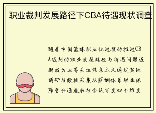 职业裁判发展路径下CBA待遇现状调查