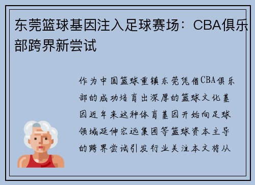 东莞篮球基因注入足球赛场：CBA俱乐部跨界新尝试