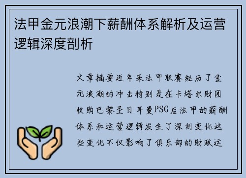 法甲金元浪潮下薪酬体系解析及运营逻辑深度剖析