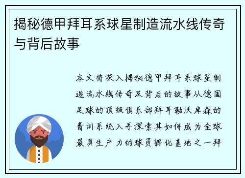 揭秘德甲拜耳系球星制造流水线传奇与背后故事