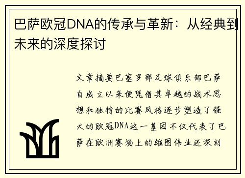 巴萨欧冠DNA的传承与革新：从经典到未来的深度探讨