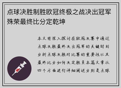 点球决胜制胜欧冠终极之战决出冠军殊荣最终比分定乾坤