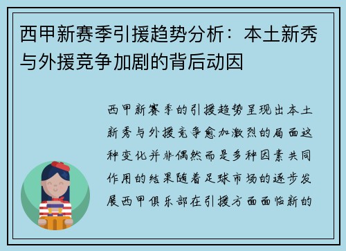 西甲新赛季引援趋势分析：本土新秀与外援竞争加剧的背后动因