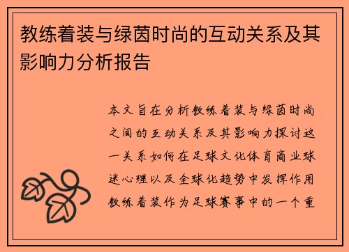 教练着装与绿茵时尚的互动关系及其影响力分析报告