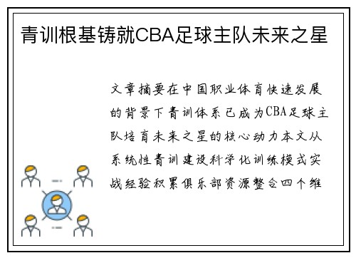 青训根基铸就CBA足球主队未来之星