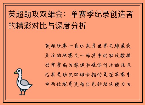 英超助攻双雄会：单赛季纪录创造者的精彩对比与深度分析