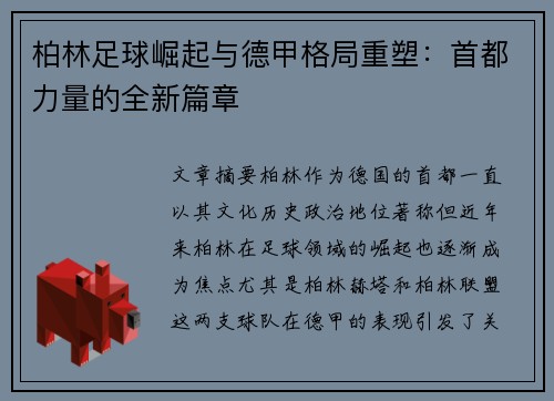 柏林足球崛起与德甲格局重塑：首都力量的全新篇章