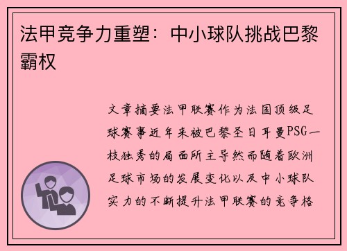 法甲竞争力重塑：中小球队挑战巴黎霸权