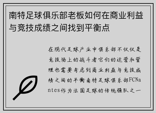 南特足球俱乐部老板如何在商业利益与竞技成绩之间找到平衡点