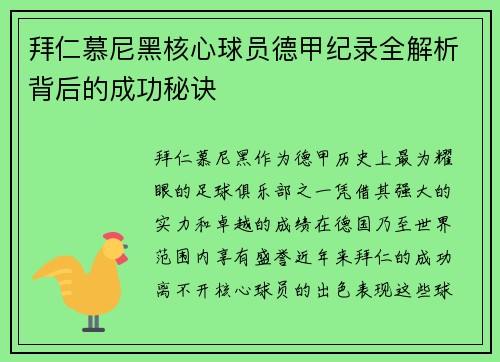 拜仁慕尼黑核心球员德甲纪录全解析背后的成功秘诀