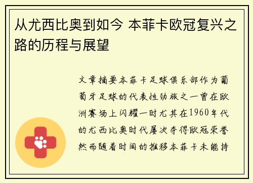 从尤西比奥到如今 本菲卡欧冠复兴之路的历程与展望