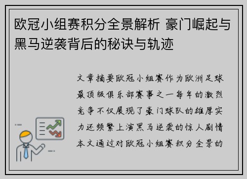 欧冠小组赛积分全景解析 豪门崛起与黑马逆袭背后的秘诀与轨迹