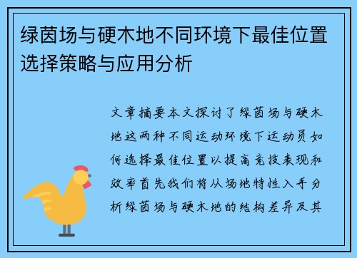 绿茵场与硬木地不同环境下最佳位置选择策略与应用分析