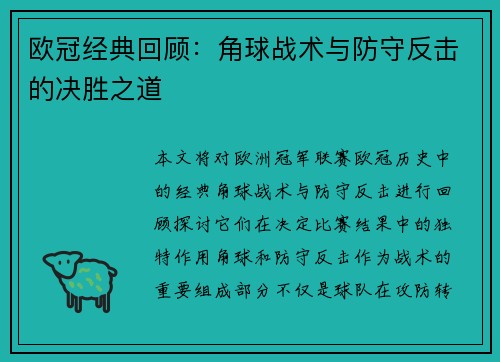 欧冠经典回顾：角球战术与防守反击的决胜之道
