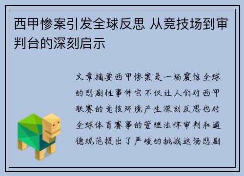 西甲惨案引发全球反思 从竞技场到审判台的深刻启示