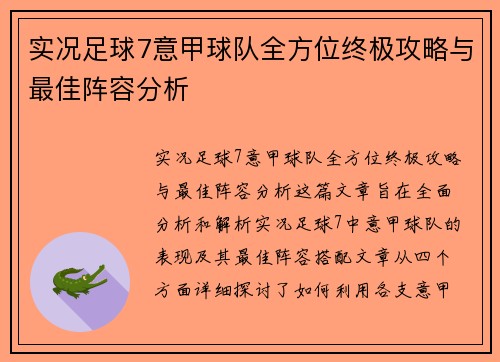 实况足球7意甲球队全方位终极攻略与最佳阵容分析