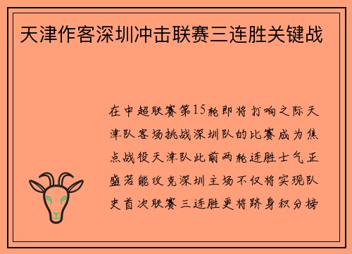 天津作客深圳冲击联赛三连胜关键战