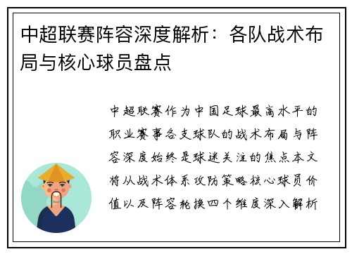 中超联赛阵容深度解析：各队战术布局与核心球员盘点