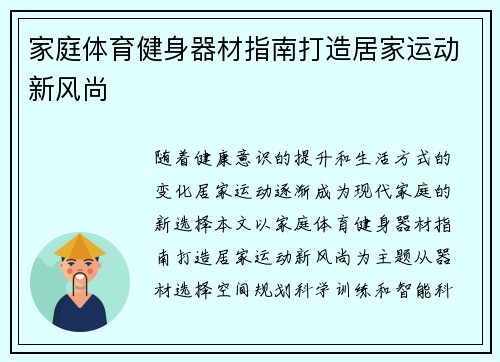家庭体育健身器材指南打造居家运动新风尚