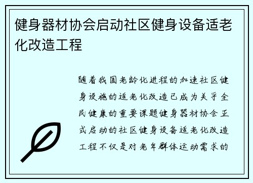 健身器材协会启动社区健身设备适老化改造工程