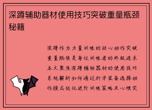深蹲辅助器材使用技巧突破重量瓶颈秘籍