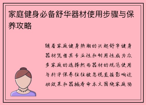 家庭健身必备舒华器材使用步骤与保养攻略