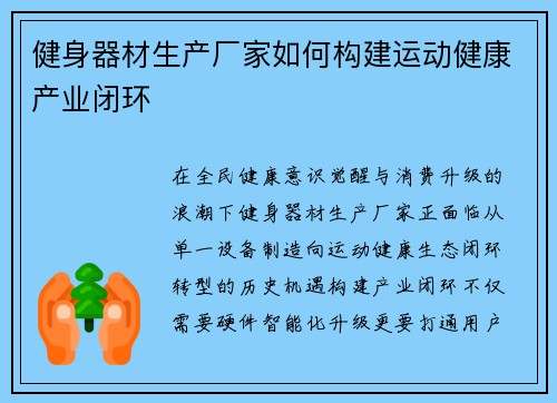 健身器材生产厂家如何构建运动健康产业闭环
