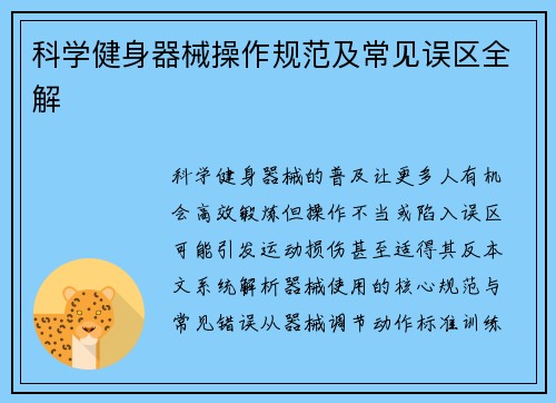 科学健身器械操作规范及常见误区全解