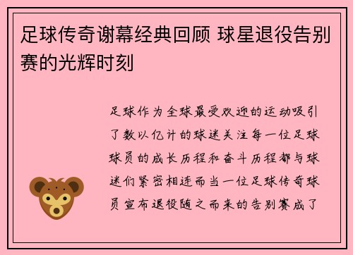 足球传奇谢幕经典回顾 球星退役告别赛的光辉时刻