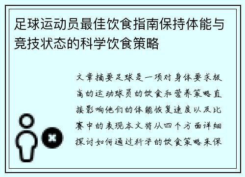 足球运动员最佳饮食指南保持体能与竞技状态的科学饮食策略