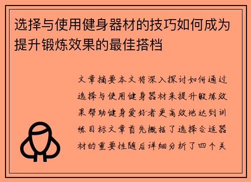 选择与使用健身器材的技巧如何成为提升锻炼效果的最佳搭档