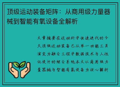 顶级运动装备矩阵：从商用级力量器械到智能有氧设备全解析