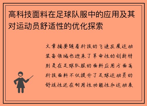 高科技面料在足球队服中的应用及其对运动员舒适性的优化探索