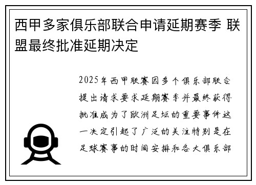 西甲多家俱乐部联合申请延期赛季 联盟最终批准延期决定