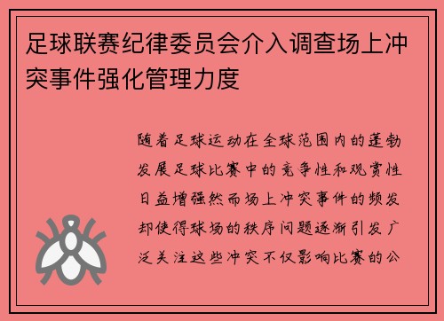 足球联赛纪律委员会介入调查场上冲突事件强化管理力度